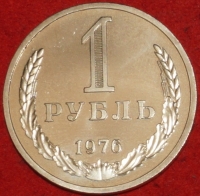 1 рубль СССР 1976 год состояние AU-UNC (3-3с) наборный - Коллекции - Екб