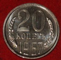 20 копеек СССР 1967 год  состояние  AU-UNC (лот №3-3C) - Коллекции - Екб