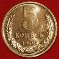 5 копеек СССР 1968 год  состояние XF-AU (лот №1-3C) - Коллекции - Екб
