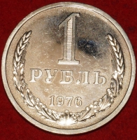 1 рубль СССР 1976 год состояние AU-UNC (2-3с) наборный - Коллекции - Екб