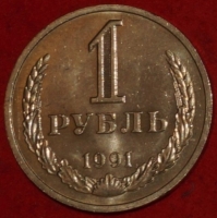 1 рубль СССР 1991 М год состояние AU-UNC (3-3с) - Коллекции - Екб