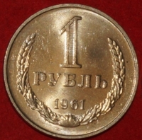 1 рубль СССР 1961 год лот состояние  AU-UNC (3-3с) - Коллекции - Екб