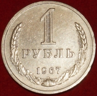 1 рубль СССР 1967 год состояние XF-AU (3-3с) - Коллекции - Екб
