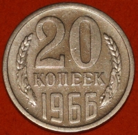 20 копеек СССР 1966 год  состояние VF-XF (Лот №2-3C) - Коллекции - Екб