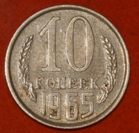 10 копеек СССР 1965 год состояние VF-XF (лот №2-3C) - Коллекции - Екб