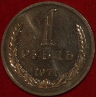 1 рубль СССР 1971 год состояние  XF-AU  (2-3с) - Коллекции - Екб