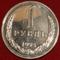 1 рубль СССР 1974 год состояние  XF-AU (2-3с) - Коллекции - Екб