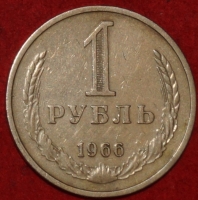 1 рубль СССР 1966 год  состояние XF-AU - Коллекции - Екб