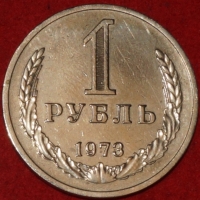 1 рубль СССР 1973 год состояние  XF-AU (3-3с)  - Коллекции - Екб