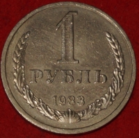 1 рубль СССР 1983 год состояние XF-AU (2-3с) - Коллекции - Екб