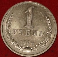1 рубль СССР 1986 год состояние  VF-XF (2-3с) - Коллекции - Екб