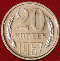 20 копеек СССР 1967 год  состояние  XF-AU (лот №4-пм) - Коллекции - Екб