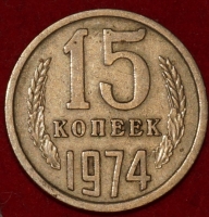15 копеек СССР 1974 год лот №2 состояние AU-UNC (№3-пм) - Коллекции - Екб