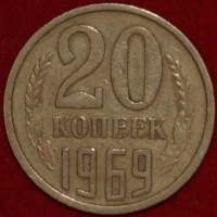 20 копеек СССР 1969 год состояние  VF   (лот №4-ПМ) - Коллекции - Екб
