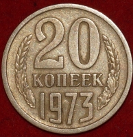 20 копеек СССР 1973 год, наборная   состояние VF (лот №5-пм) - Коллекции - Екб