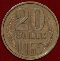 20 копеек СССР 1965 год  состояние VF  (Лот №3-пм)  - Коллекции - Екб