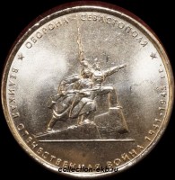 5 рублей Россиия 2015 год Оборона Севастополя (1.8-1) - Коллекции - Екб