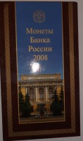 Годовой набор монет России 2008 сп (лот №2)  - Коллекции - Екб