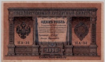 Лот №Ш17.3-6 Банкнота 1898 год 1 рубль  состояние VF Шипов Дудолькевич (1915-1916гг)  ( до 1917г начальные цифры серии от НА1-НА127 ) - Коллекции - Екб