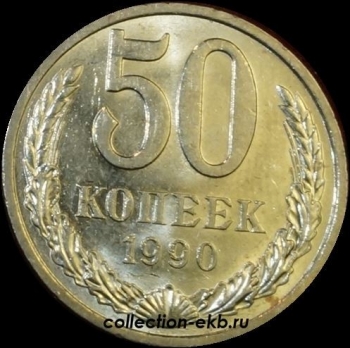 50   1990   AU-UNC                (15-3) -  - 