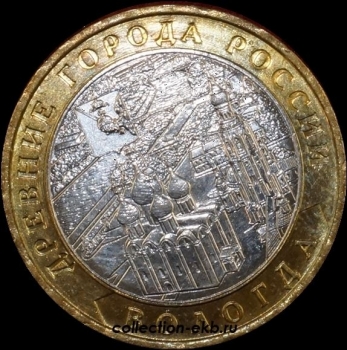 2007 М монета 10 рублей Вологда №49 (из оборота 1.1) - Коллекции - Екб