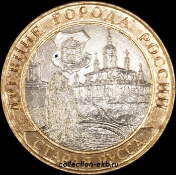 2002 СП монета 10 рублей Старая Русса №7 (из оборота 1.1) - Коллекции - Екб