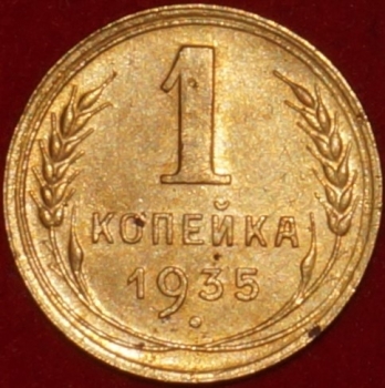 1 копейка РСФСР 1935 Н год лот №3-11.2  состояние VF-XF  - Коллекции - Екб