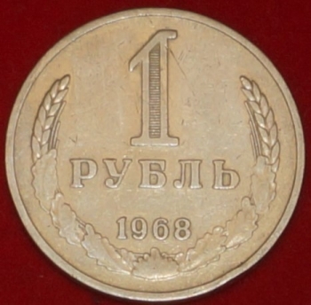 1 рубль СССР 1968 год состояние VF  (4-3с)  РАСПРОДАЖА, АКЦИЯ! - Коллекции - Екб