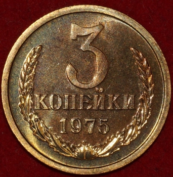 3 копейки СССР 1975 год лот №0 состояние AU-UNC наборная (15.1-0) - Коллекции - Екб